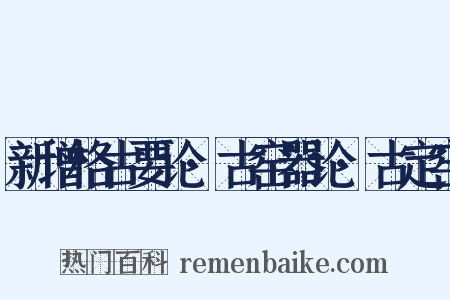 新增格古要论·古窑器论·古定窑是什么意思的图片